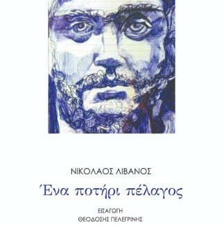 ΈΝΑ ΠΟΤΗΡΙ ΠΕΛΑΓΟΣ
