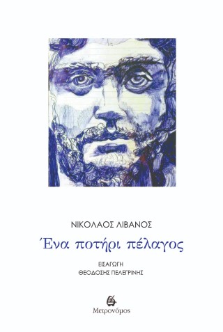 ΈΝΑ ΠΟΤΗΡΙ ΠΕΛΑΓΟΣ