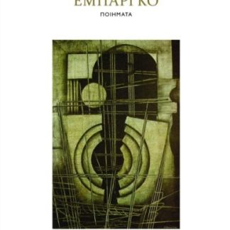 ΕΜΠΑΡΓΚΟ
