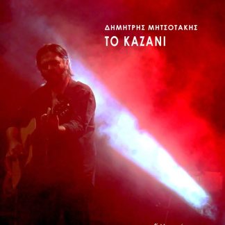 ΚΑΖΑΝΙ (+ CD)