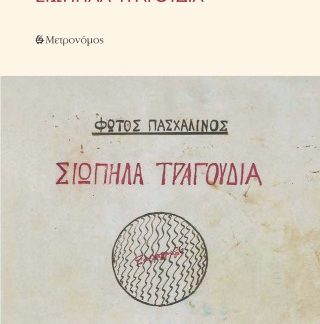 ΣΙΩΠΗΛΑ ΤΡΑΓΟΥΔΙΑ