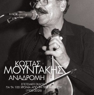 ΚΩΣΤΑΣ ΜΟΥΝΤΑΚΗΣ ΑΝΑΔΡΟΜΗ: ΕΠΕΤΕΙΑΚΗ ΕΚΔΟΣΗ ΓΙΑ ΤΑ 100 ΧΡΟΝΙΑ ΑΠΟ ΤΗ ΓΕΝΝΗΣΗ ΤΟΥ 1926-2026