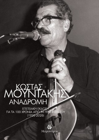 ΚΩΣΤΑΣ ΜΟΥΝΤΑΚΗΣ ΑΝΑΔΡΟΜΗ: ΕΠΕΤΕΙΑΚΗ ΕΚΔΟΣΗ ΓΙΑ ΤΑ 100 ΧΡΟΝΙΑ ΑΠΟ ΤΗ ΓΕΝΝΗΣΗ ΤΟΥ 1926-2026