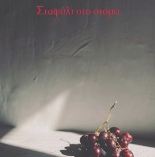 ΣΤΑΦΥΛΙ ΣΤΟ ΣΤΟΜΑ