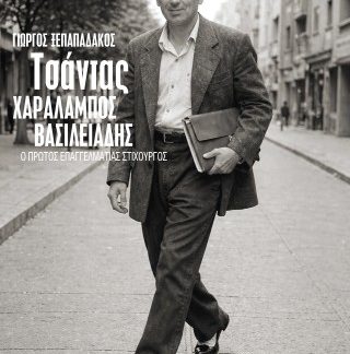 ΤΣΑΝΤΑΣ ΧΑΡΑΛΑΜΠΟΣ ΒΑΣΙΛΕΙΑΔΗΣ Ο ΠΡΩΤΟΣ ΕΠΑΓΓΕΛΜΑΤΙΑΣ ΣΤΙΧΟΥΡΓΟΣ