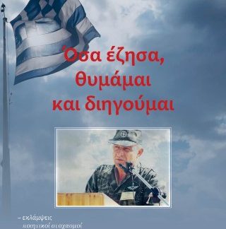 ΟΣΑ ΕΖΗΣΑ,ΘΥΜΑΜΑΙ ΚΑΙ ΔΙΗΓΟΥΜΑΙ