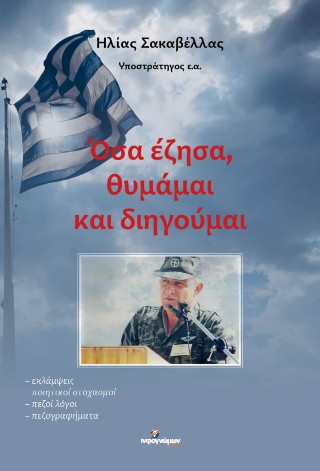 ΟΣΑ ΕΖΗΣΑ,ΘΥΜΑΜΑΙ ΚΑΙ ΔΙΗΓΟΥΜΑΙ