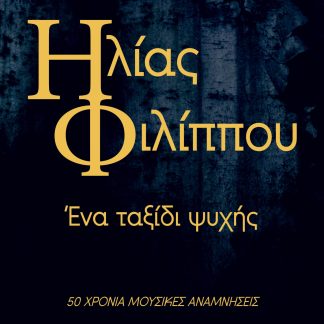 ΗΛΙΑΣ ΦΙΛΙΠΠΟΥ: ΕΝΑ ΤΑΞΙΔΙ ΨΥΧΗΣ