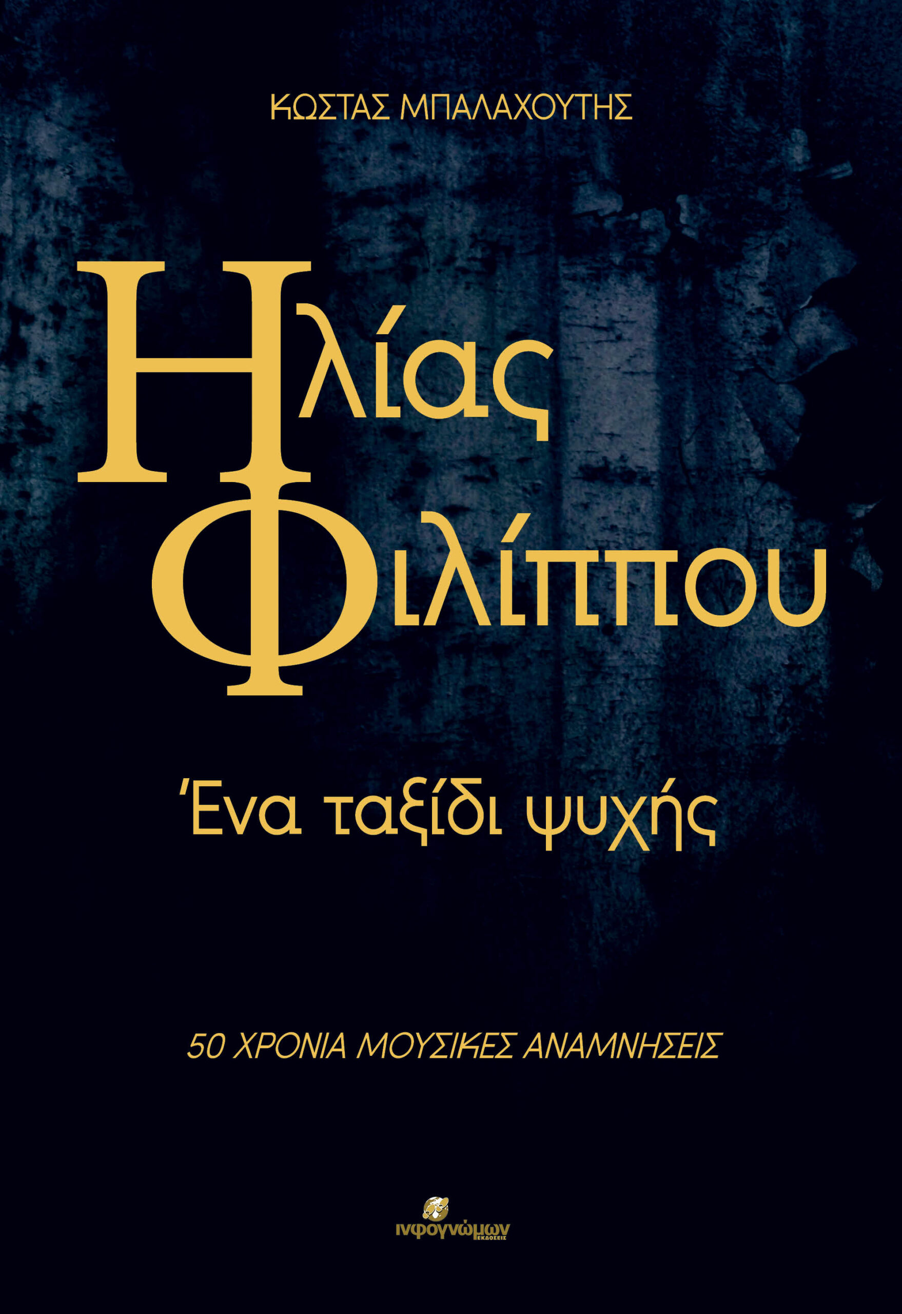 ΗΛΙΑΣ ΦΙΛΙΠΠΟΥ: ΕΝΑ ΤΑΞΙΔΙ ΨΥΧΗΣ