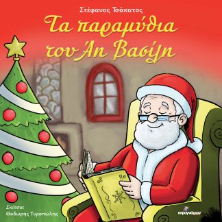 ΤΑ ΠΑΡΑΜΥΘΙΑ ΤΟΥ ΑΗ ΒΑΣΙΛΗ