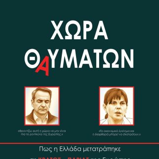 ΧΩΡΑ ΘΑΥΜΑΤΩΝ : ΠΩΣ Η ΕΛΛΑΔΑ ΜΕΤΑΤΡΑΠΗΚΕ ΣΕ ΚΡΑΤΟΣ-ΠΑΡΙΑΣ ΤΗΣ ΕΥΡΩΠΗΣ