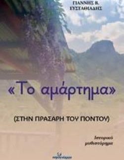 ΤΟ ΑΜΑΡΤΗΜΑ :ΣΤΗΝ ΠΡΑΣΑΡΗ ΤΟΥ ΠΟΝΤΟΥ