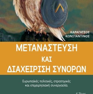 ΜΕΤΑΝΑΣΤΕΥΣΗ ΚΑΙ ΔΙΑΧΕΙΡΙΣΗ ΣΥΝΟΡΩΝ