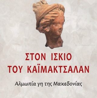 ΣΤΟΝ ΙΣΚΙΟ ΤΟΥ ΚΑΪΜΑΚΤΣΑΛΑΝ