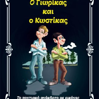 Ο ΓΙΩΡΙΚΑΣ ΚΑΙ Ο ΚΩΣΤΙΚΑΣ ΤΟ ΠΟΝΤΙΑΚΟ ΑΝΕΚΔΟΤΟ ΜΕ ΕΙΚΟΝΕΣ