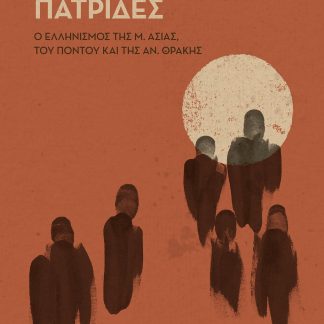 ΠΑΤΡΙΔΕΣ