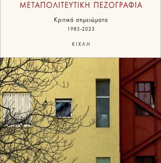ΜΕΤΑΠΟΛΙΤΕΥΤΙΚΗ ΠΕΖΟΓΡΑΦΙΑ Κριτικά σημειώματα 1985-2025