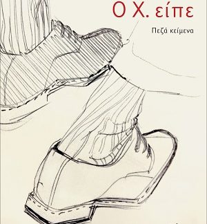 Ο Χ. ΕΙΠΕ