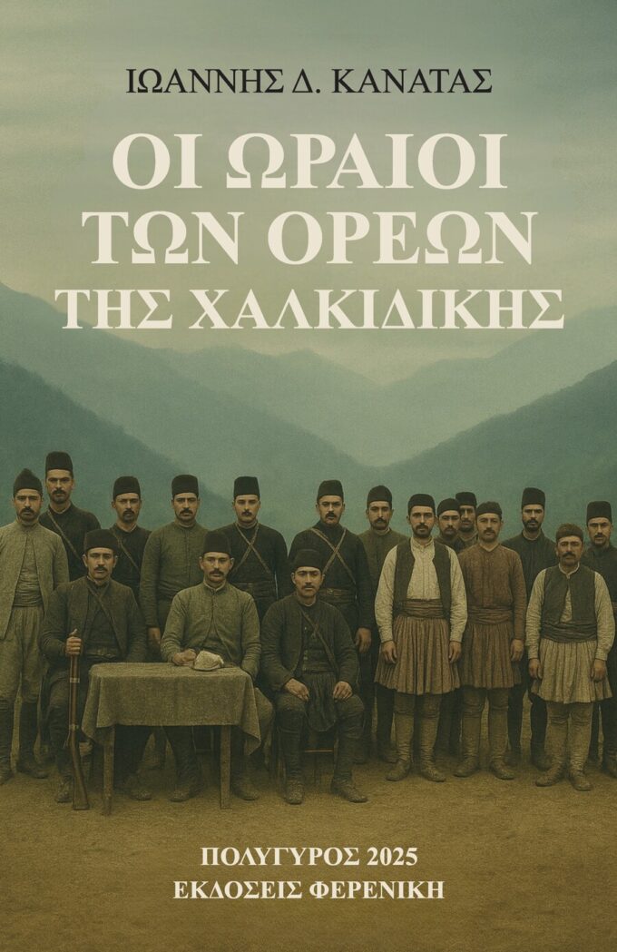ΟΙ ΩΡΑΙΟΙ ΤΩΝ ΟΡΕΩΝ ΤΗΣ ΧΑΛΚΙΔΙΚΗΣ