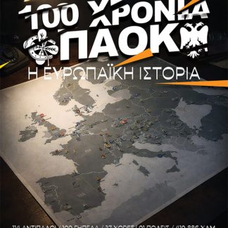 100 ΧΡΟΝΙΑ ΠΑΟΚ Η ΕΥΡΩΠΑΙΚΗ ΙΣΤΟΡΙΑ