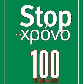 STOP ΣΤΟ ΧΡΟΝΟ 100 ΕΛΙΞΙΡΙΑ ΝΕΟΤΗΤΑΣ