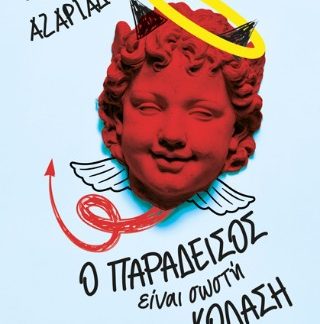 Ο ΠΑΡΑΔΕΙΣΟΣ ΕΙΝΑΙ ΣΩΣΤΗ ΚΟΛΑΣΗ