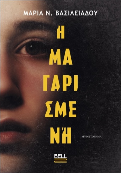Η ΜΑΓΑΡΙΣΜΕΝΗ