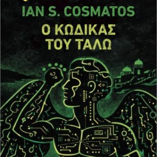 Ο ΚΩΔΙΚΑΣ ΤΟΥ ΤΑΛΩ