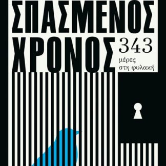 ΣΠΑΣΜΕΝΟΣ ΧΡΟΝΟΣ