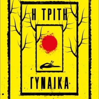 Η ΤΡΙΤΗ ΓΥΝΑΙΚΑ