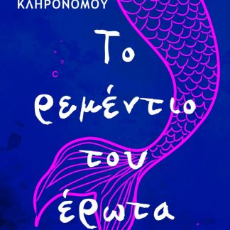 ΤΟ ΡΕΜΕΝΤΙΟ ΤΟΥ ΕΡΩΤΑ