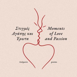 ΣΤΙΓΜΕΣ ΑΓΑΠΗΣ & ΕΡΩΤΑ