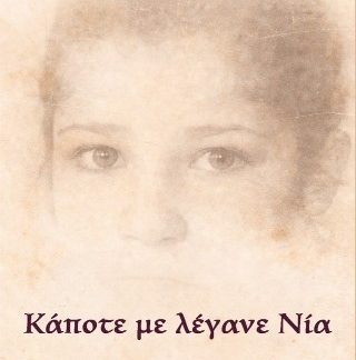 ΚΑΠΟΤΕ ΜΕ ΛΕΓΑΝΕ ΝΙΑ : 1953-1962. ΑΠΟ ΤΗΝ ΕΛΛΑΔΑ ΣΤΟ ΒΕΛΓΙΟ