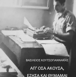 ΑΠ’ ΟΣΑ ΑΚΟΥΣΑ, ΕΖΗΣΑ ΚΑΙ ΘΥΜΑΜΑΙ