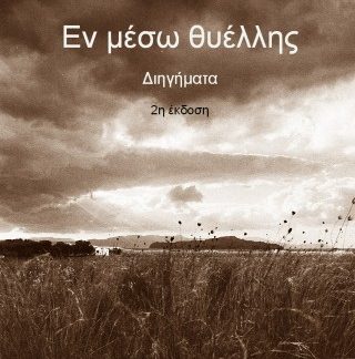ΕΝ ΜΕΣΩ ΘΥΕΛΛΗΣ
