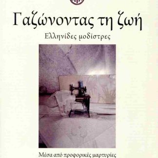 ΓΑΖΩΝΟΝΤΑΣ ΤΗ ΖΩΗ ΕΛΛΗΝΙΔΕΣ ΜΟΔΙΣΤΡΕΣ. ΜΕΣΑ ΑΠΟ ΠΡΟΦΟΡΙΚΕΣ ΜΑΡΤΥΡΙΕΣ