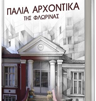 ΠΑΛΙΑ ΑΡΧΟΝΤΙΚΑ ΤΗΣ ΦΛΩΡΙΝΑΣ