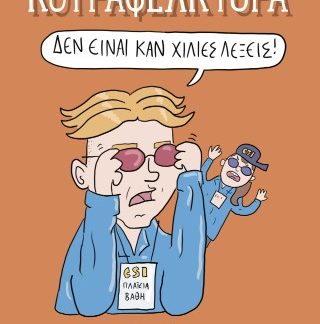 ΚΟΥΡΑΦΕΛΚΥΘΡΑ - ΔΕΝ ΕΙΝΑΙ ΚΑΝ ΧΙΛΙΕΣ ΛΕΞΕΙΣ!