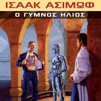 THE NAKED SUN Ο ΓΥΜΝΟΣ ΗΛΙΟΣ