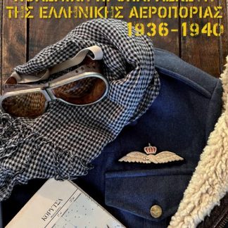 ΠΟΛΕΜΙΚΗ ΠΡΟΠΑΡΑΣΚΕΥΗ ΤΗΣ ΠΟΛΕΜΙΚΗΣ ΑΕΡΟΠΟΡΙΑΣ 1936-1940