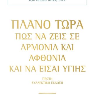 ΠΛΑΝΟ ΤΩΡΑ ΠΩΣ ΝΑ ΖΕΙΣ ΣΕ ΑΡΜΟΝΙΑ & ΑΦΘΟΝΙΑ ΚΑΙ ΝΑ ΕΙΣΑΙ ΥΓΙΗΣ