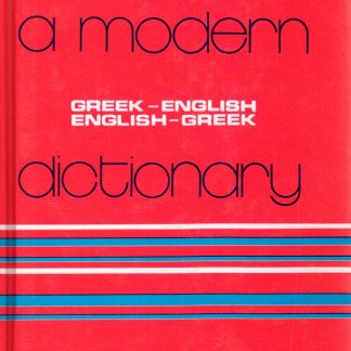 A MODERN DICTIONARY GREEK - ENGLISH/ ENGLISH - GREEK