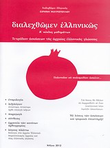 ΔΙΑΛΕΧΘΩΜΕΝ ΕΛΛΗΝΙΚΩΣ Α΄ ΚΥΚΛΟΣ ΜΑΘΗΜΑΤΩΝ: ΤΕΤΡΑΔΙΟΝ ΑΣΚΗΣΕΩΝ ΤΗΣ ΑΡΧΑΙΑΣ ΕΛΛΗΝΙΚΗΣ ΓΛΩΣΣΗΣ
