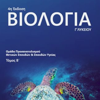 ΒΙΟΛΟΓΙΑ Γ΄ ΛΥΚΕΙΟΥ. ΤΟΜΟΣ Β' ΟΜΑΔΑ ΠΡΟΣΑΝΑΤΟΛΙΣΜΟΥ ΘΕΤΙΚΩΝ ΣΠΟΥΔΩΝ ΚΑΙ ΣΠΟΥΔΩΝ ΥΓΕΙΑΣ 4Η ΕΚΔΟΣΗ