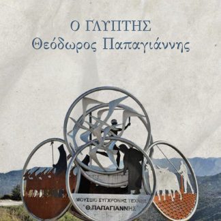 Ο ΓΛΥΠΤΗΣ ΘΕΟΔΩΡΟΣ ΠΑΠΑΓΙΑΝΝΗΣ