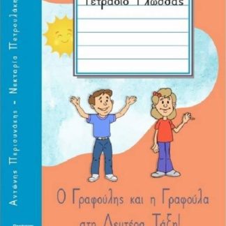 Ο ΓΡΑΦΟΥΛΗΣ ΚΑΙ Η ΓΡΑΦΟΥΛΑ ΣΤΗ ΔΕΥΤΕΡΑ ΤΑΞΗ! ΤΕΤΡΑΔΙΟ ΓΛΩΣΣΑΣ 1
