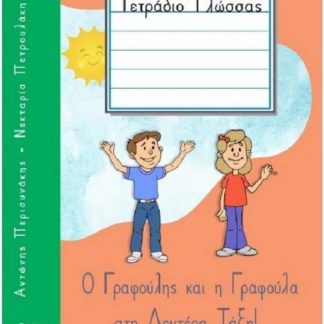 Ο ΓΡΑΦΟΥΛΗΣ ΚΑΙ Η ΓΡΑΦΟΥΛΑ ΣΤΗ ΔΕΥΤΕΡΑ ΤΑΞΗ! ΤΕΤΡΑΔΙΟ ΓΛΩΣΣΑΣ 2