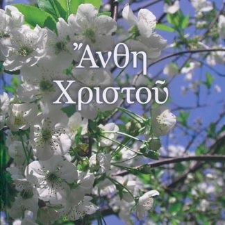 ΑΝΘΗ ΧΡΙΣΤΟΥ