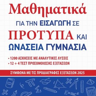 ΜΑΘΗΜΑΤΙΚΑ ΓΙΑ ΤΗΝ ΕΙΣΑΓΩΓΗ ΣΕ ΠΡΟΤΥΠΑ ΚΑΙ ΩΝΑΣΕΙΑ ΓΥΜΝΑΣΙΑ