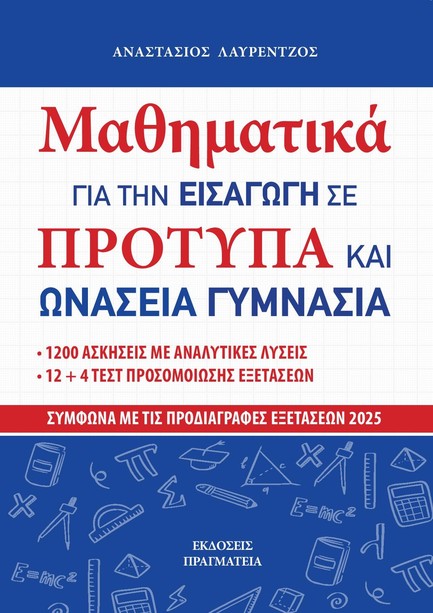 ΜΑΘΗΜΑΤΙΚΑ ΓΙΑ ΤΗΝ ΕΙΣΑΓΩΓΗ ΣΕ ΠΡΟΤΥΠΑ ΚΑΙ ΩΝΑΣΕΙΑ ΓΥΜΝΑΣΙΑ